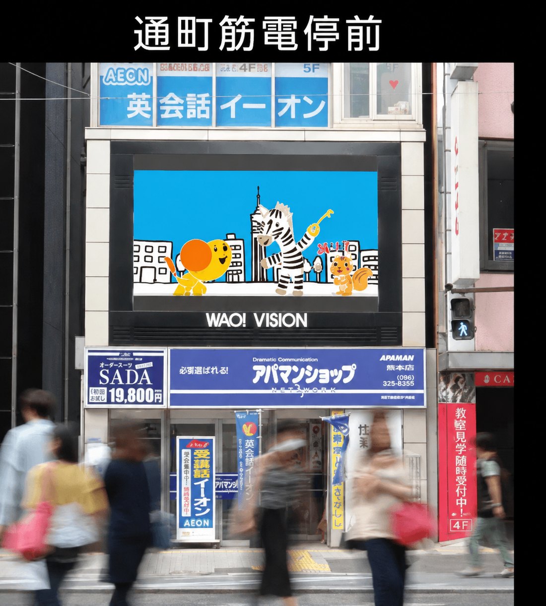 通町筋電停前のWAO!VISION