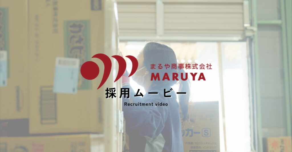 “言葉が文化になる瞬間”を映像に。採用のその先まで届くムービーを。