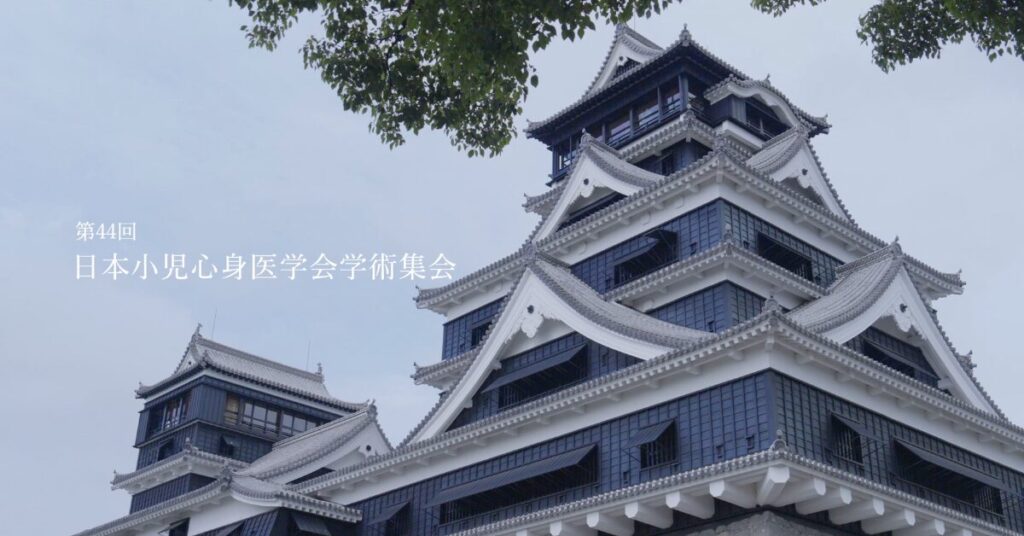 第44回日本小児心身医学会