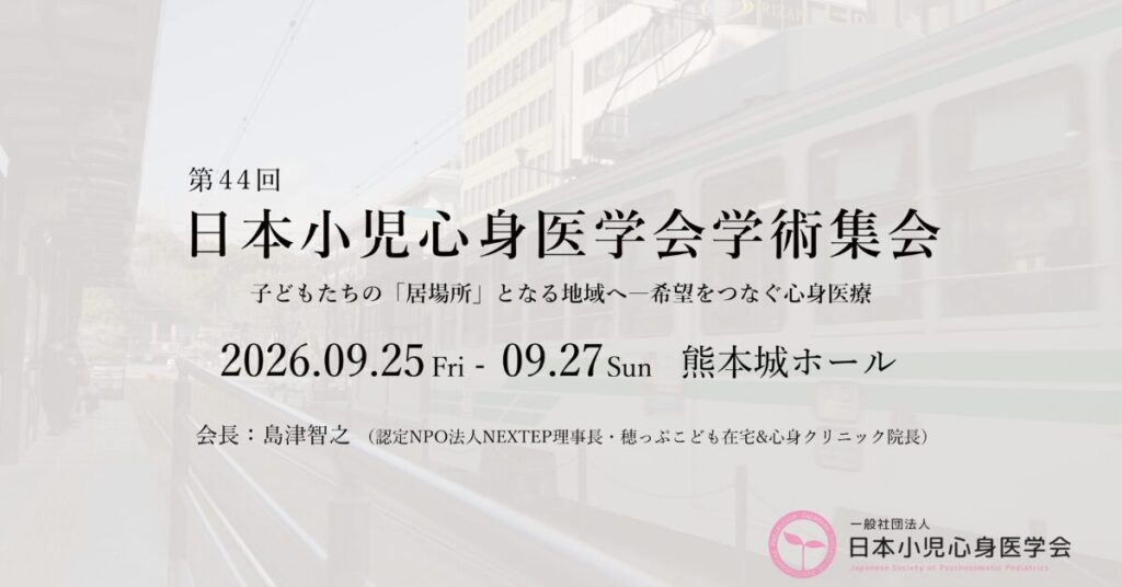 第44回日本小児心身医学会学術集会 告知プロモーション動画