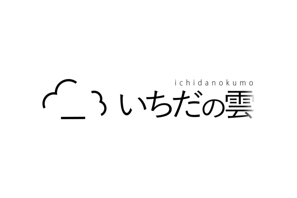 動画メディア「いちだの雲」のロゴ。雲のモチーフと、その下に引かれた一本の直線が道を表す