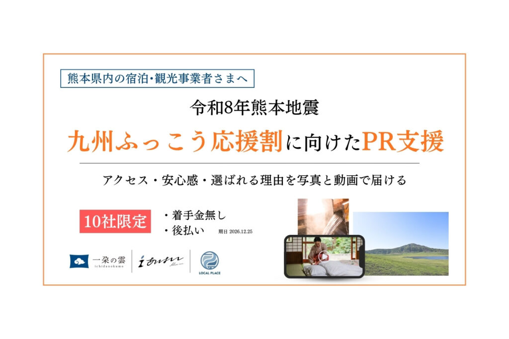令和8年熊本地震・九州ふっこう応援割に向けたPR支援。熊本県内の宿泊・観光事業者向け、10社限定・着手金なし・後払い