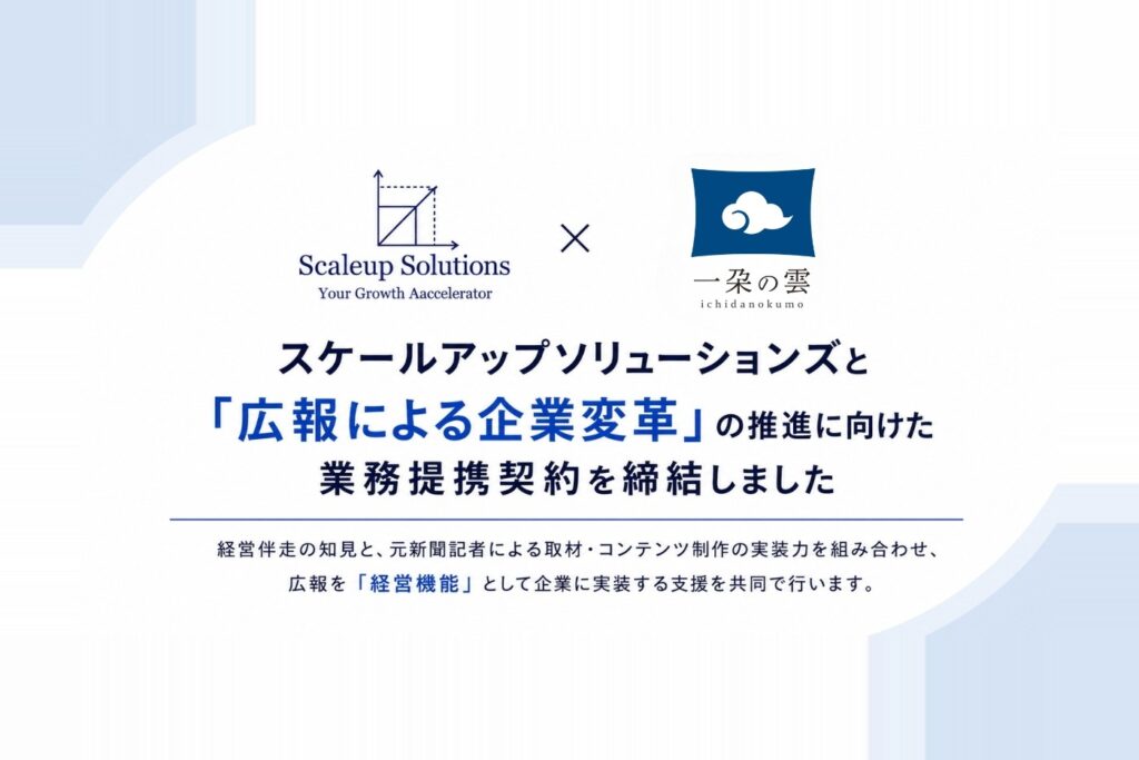 Scaleup Solutionsと一朶の雲のロゴを並べたキービジュアル。「広報による企業変革」の推進に向けた業務提携契約を締結しました